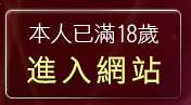 本人已滿18歲，離開成人漫畫區